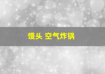 馒头 空气炸锅